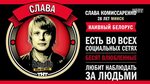 На Славу Комиссаренко завели дело после пародий на Лукашенко На Славу Комиссаренко завели дело после пародий на Лукашенко