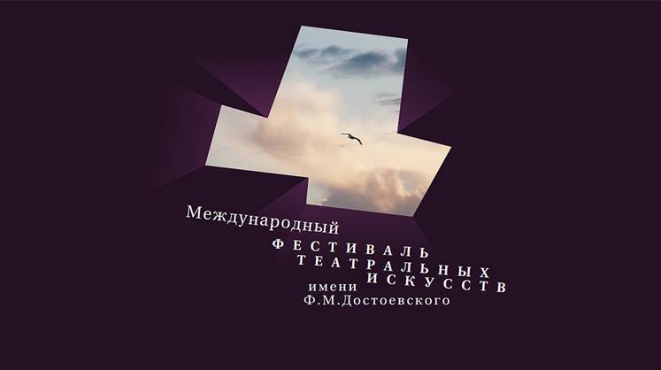 Фестиваль театральных искусств Ф. М. Достоевского Фестиваль театральных искусств Ф. М. Достоевского