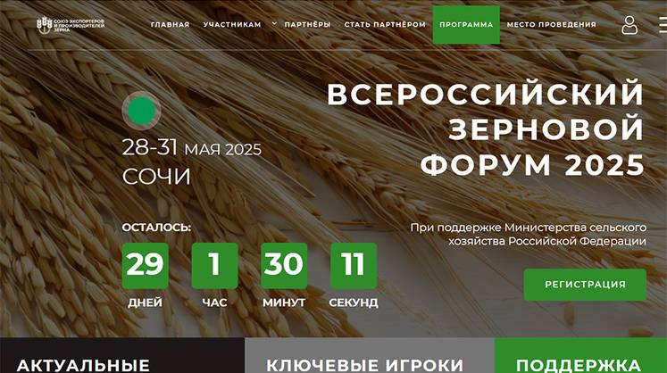 Всероссийский Зерновой форум объявил о своей программе Всероссийский Зерновой форум объявил о своей программе